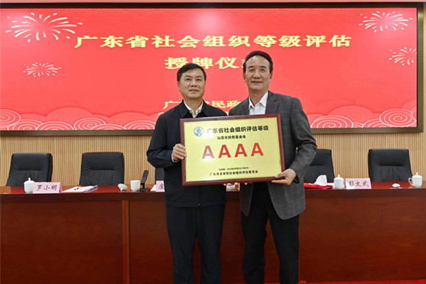 汕尾市扶贫基金会获得 广东省4A级社会组织评估等级
