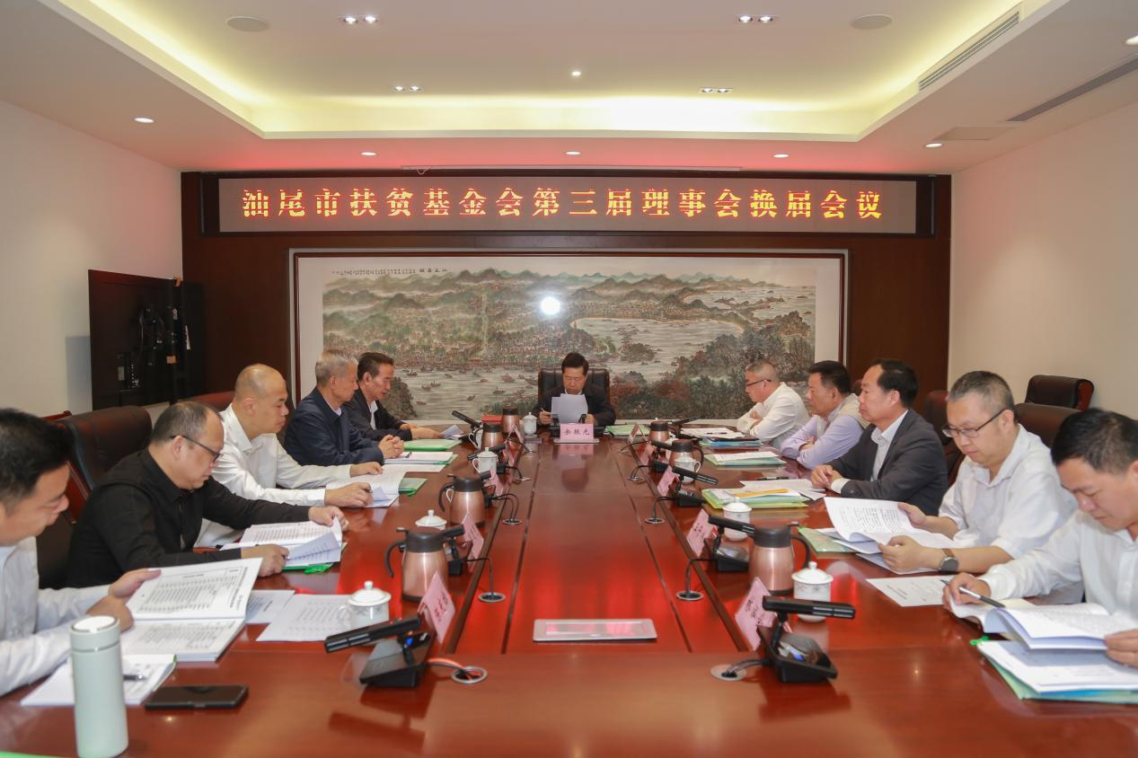 汕尾市扶贫基金会召开第三届理事会换届会议暨第四届理事会第一次全体会议