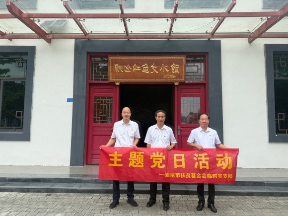 汕尾市扶贫基金会前往海丰县新山村开展党建活动