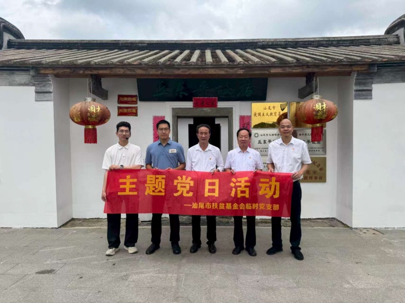 汕尾市扶贫基金会赴邱东平故居开展红色教育活动