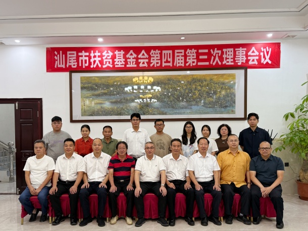 汕尾市扶贫基金会顺利召开第四届第三次理事会议